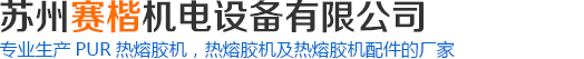 熱熔膠機廠家